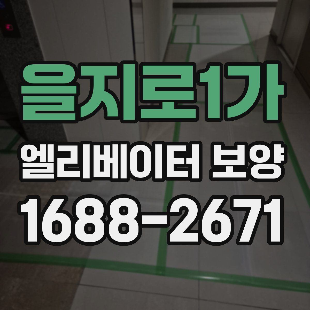 을지로1가 엘리베이터 보양 시 안전관리 계획 세우는 법
