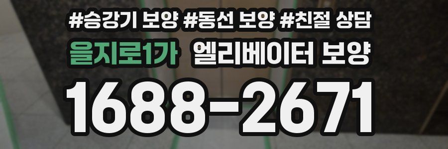 을지로1가 엘리베이터 보양