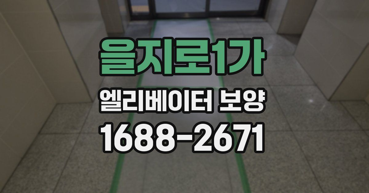 을지로1가 엘리베이터 보양
