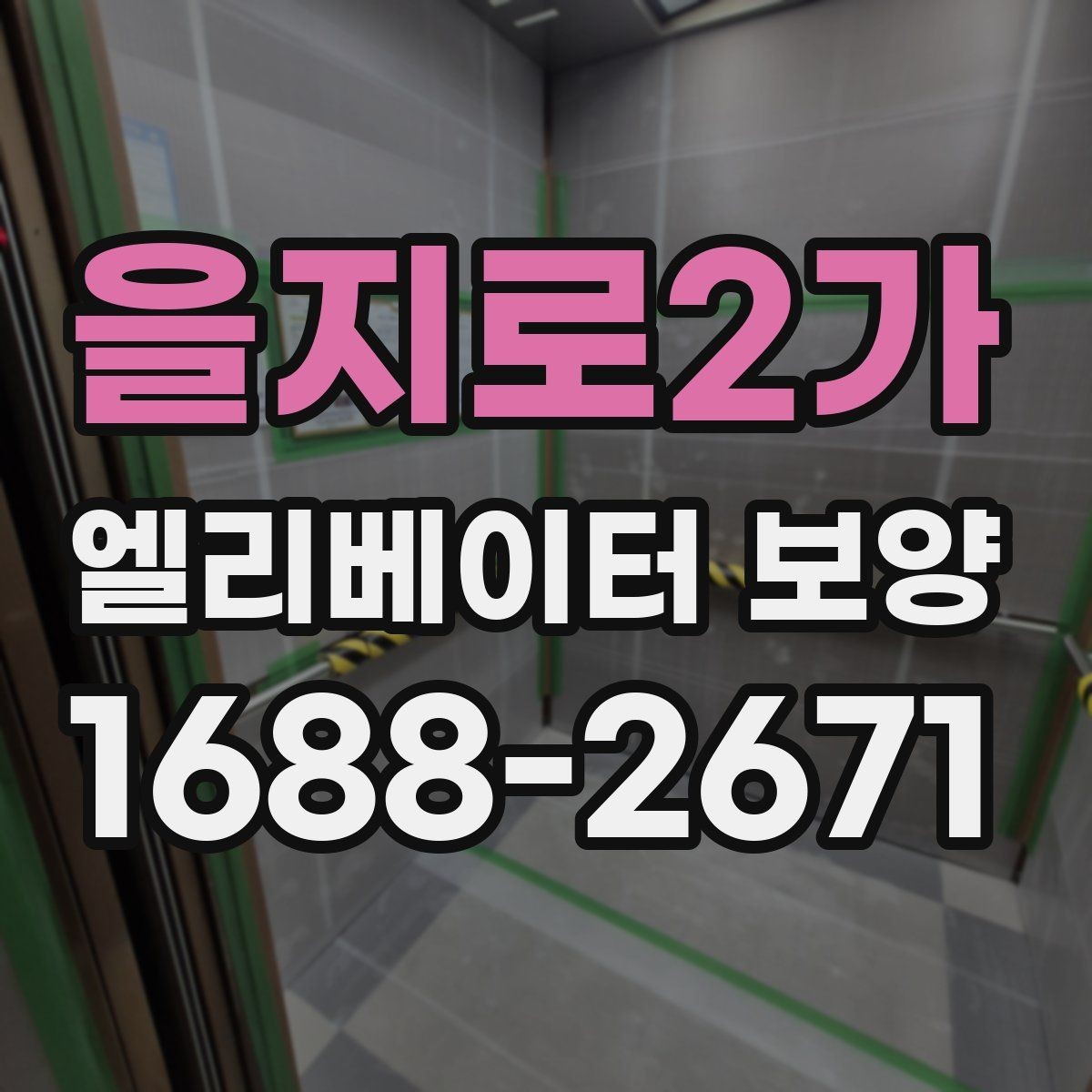 을지로2가 엘리베이터 보양 계약 전에 확인할 시공 범위