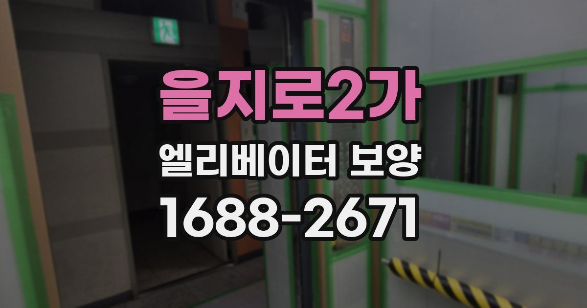 을지로2가 엘리베이터 보양