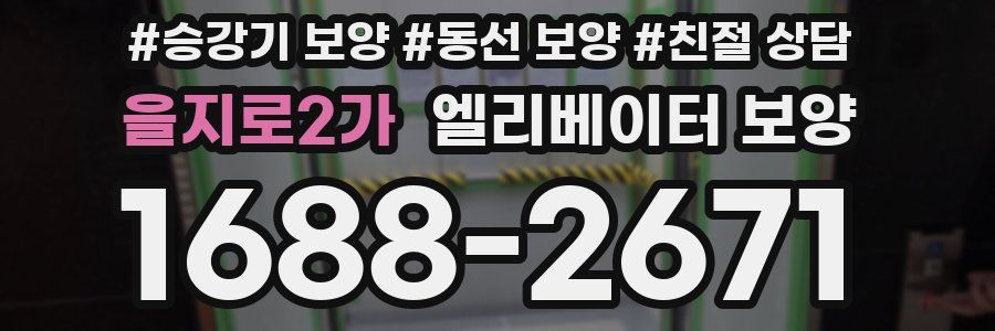 을지로2가 엘리베이터 보양