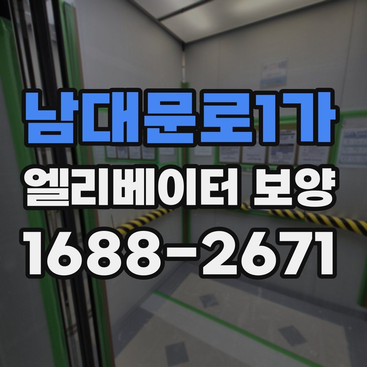 남대문로1가 엘리베이터 보양 시공 업체를 선택하는 현실적인 기준