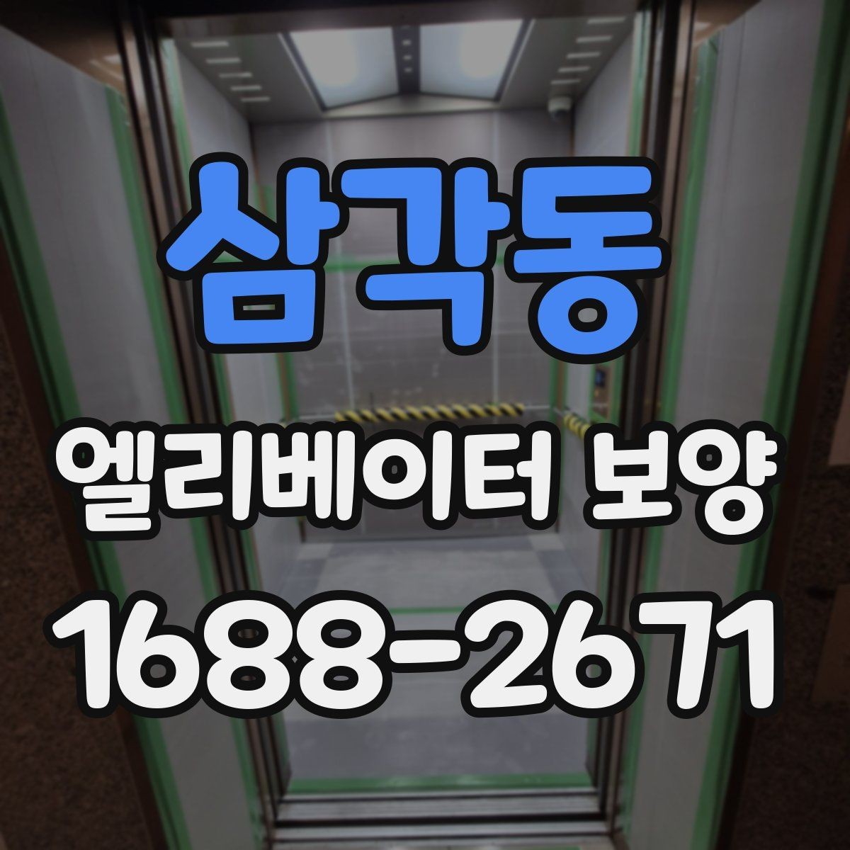삼각동 엘리베이터 보양 현장별 맞춤 적용 사례