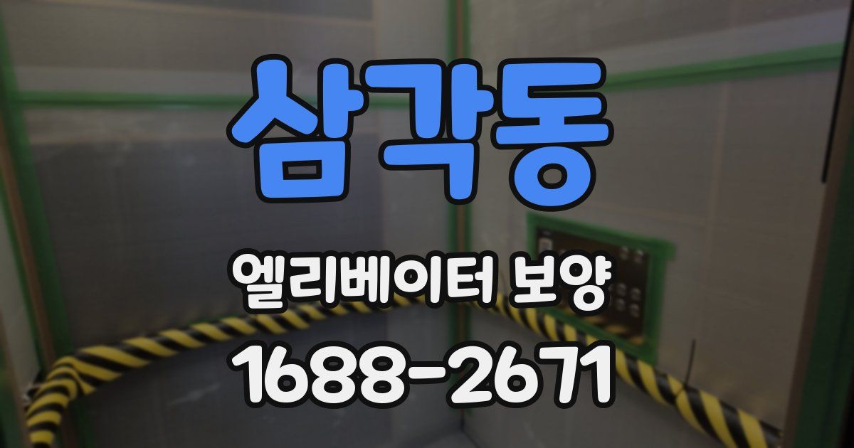 삼각동 엘리베이터 보양