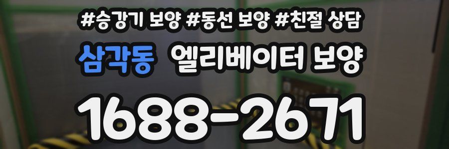 삼각동 엘리베이터 보양