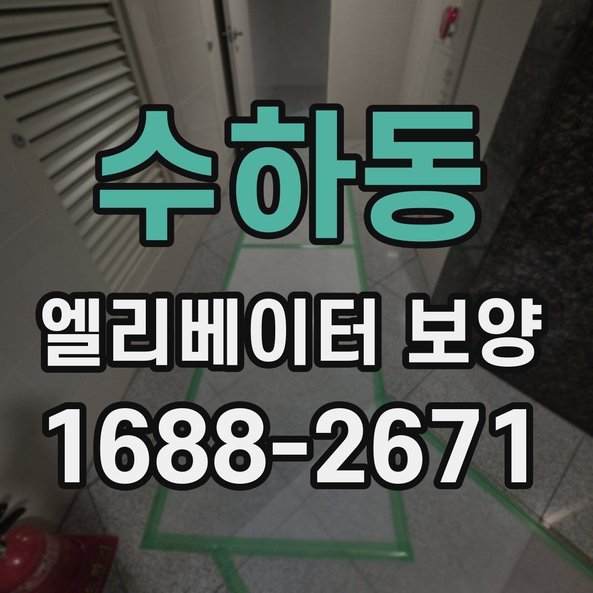 수하동 엘리베이터 보양 작업에 적합한 자재 두께와 특징