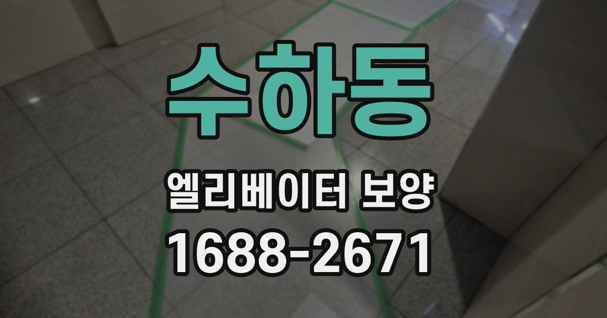 수하동 엘리베이터 보양