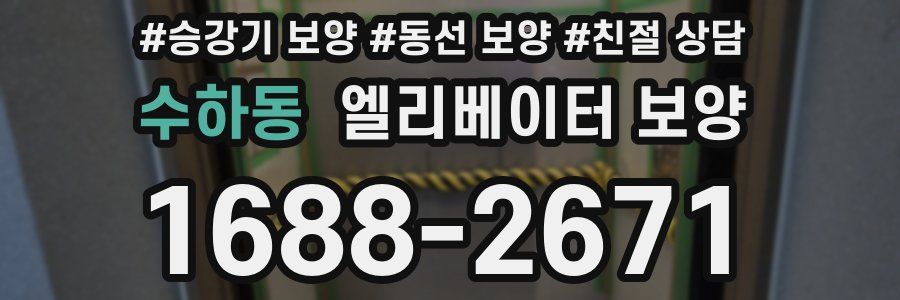 수하동 엘리베이터 보양