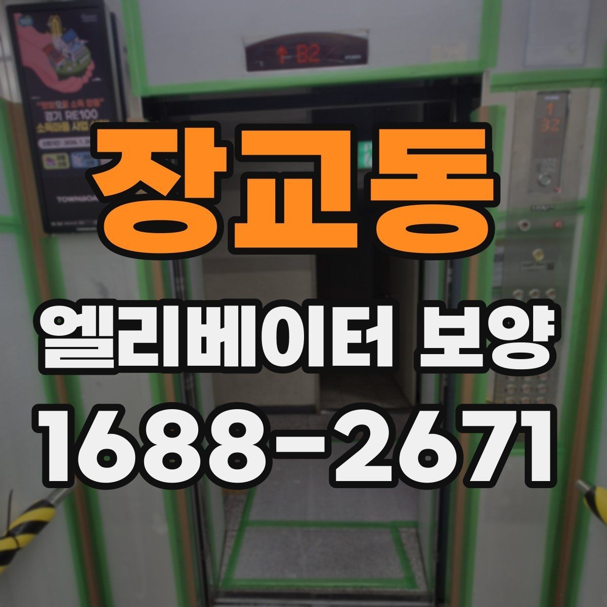 장교동 엘리베이터 보양 마감선이 깔끔해지는 시공 팁