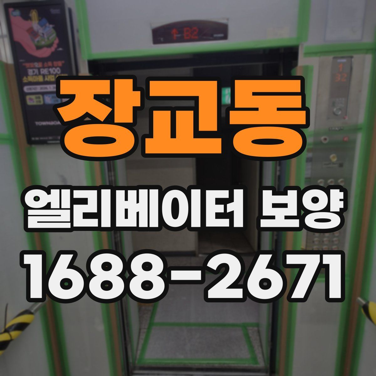 장교동 엘리베이터 보양