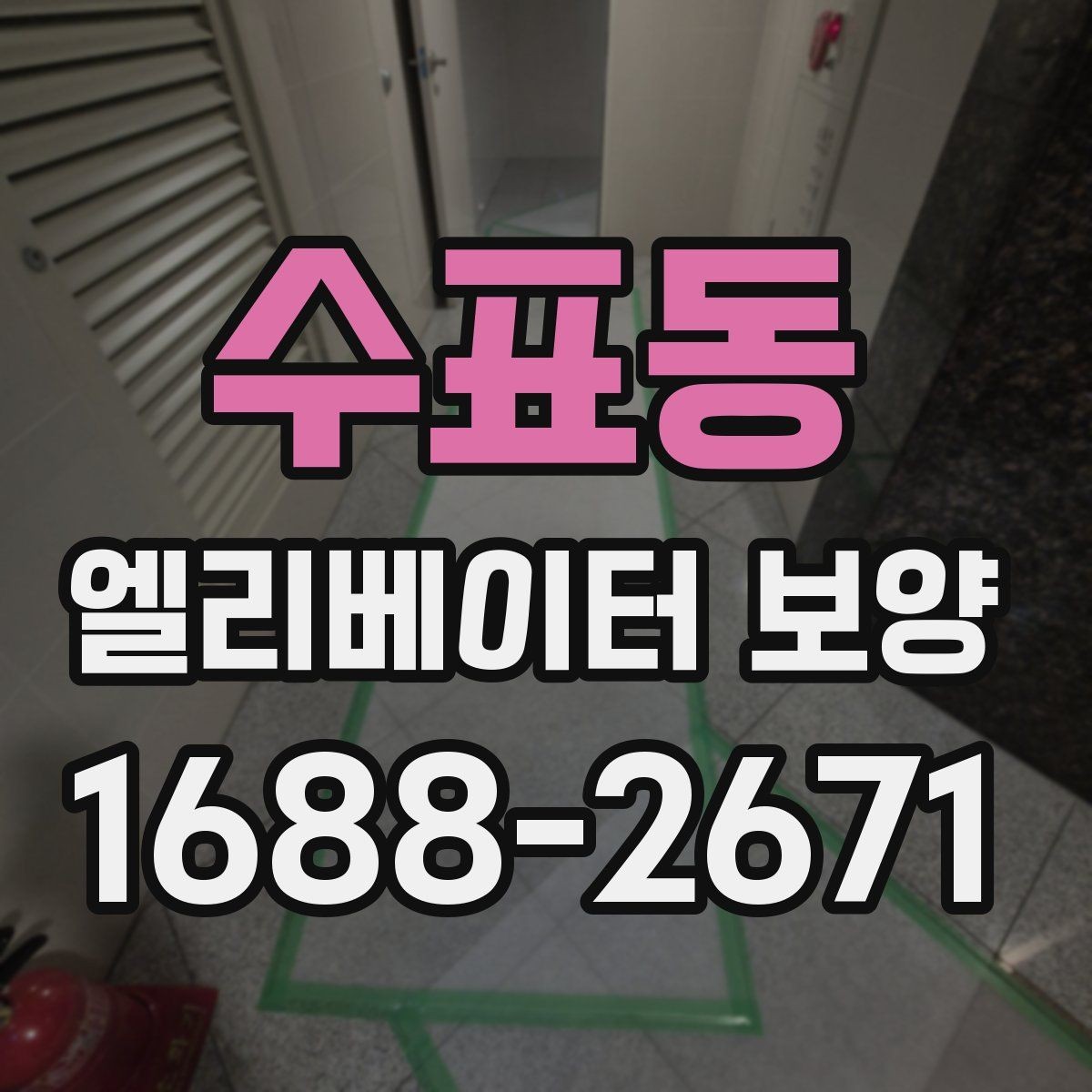 수표동 엘리베이터 보양 공정별로 나누어 보는 핵심 포인트