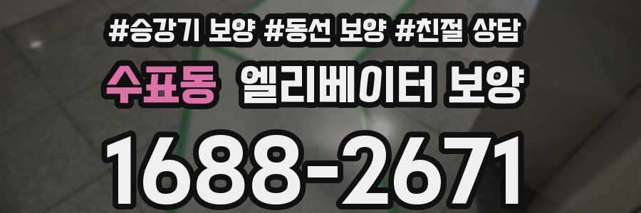 수표동 엘리베이터 보양