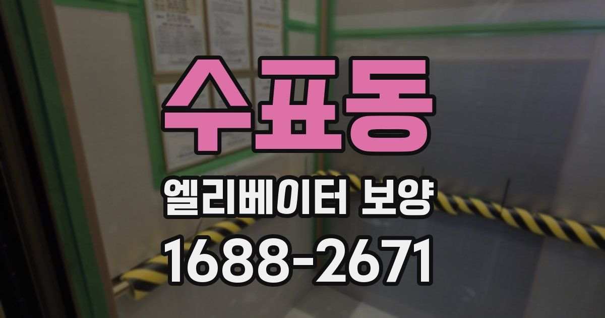 수표동 엘리베이터 보양