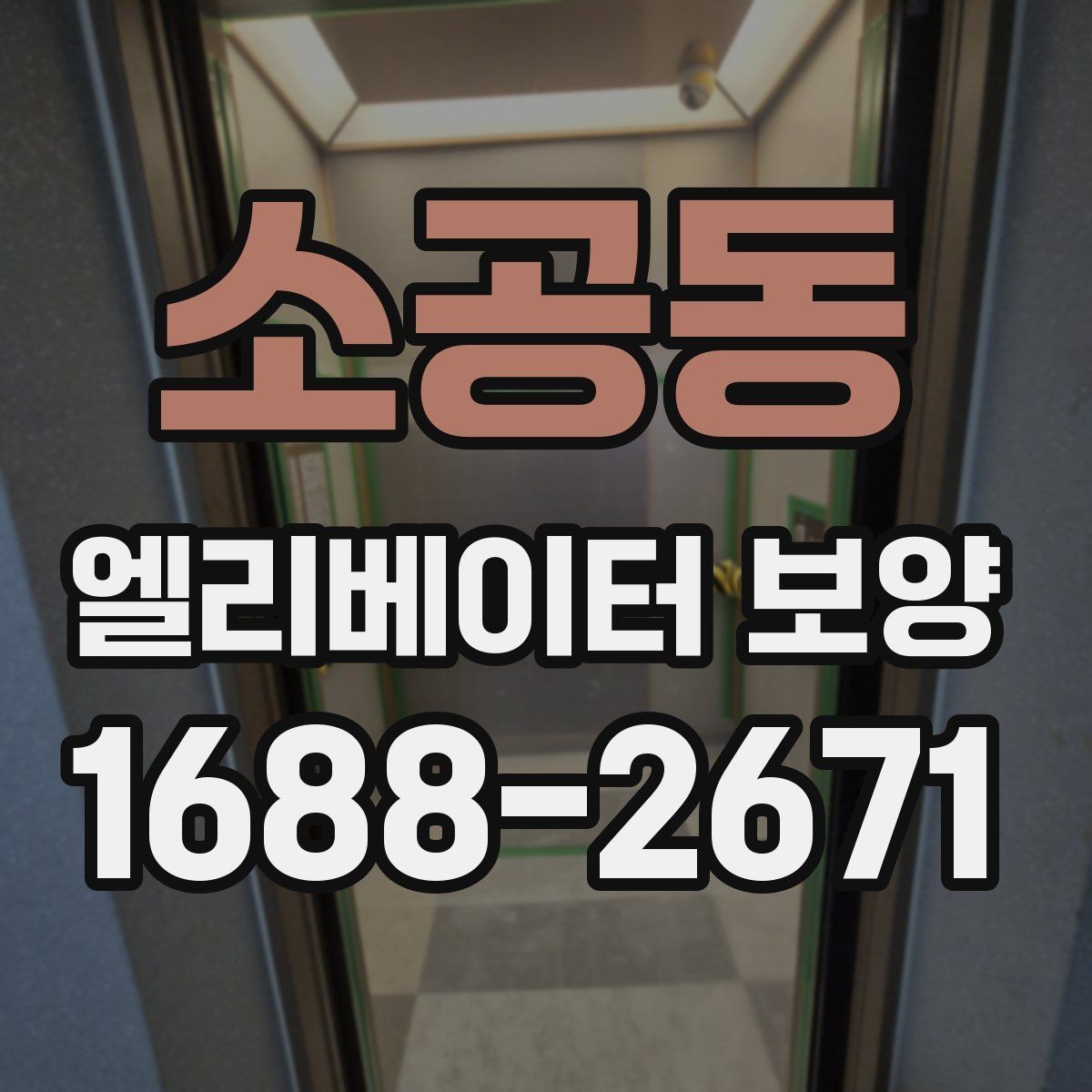 소공동 엘리베이터 보양 자재 선택할 때 보는 점
