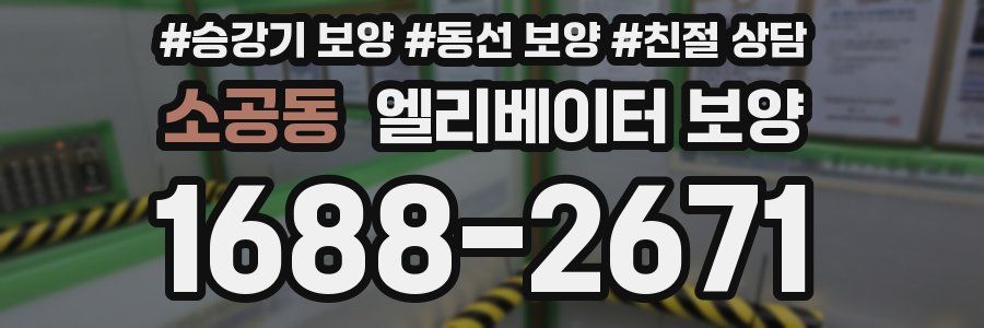 소공동 엘리베이터 보양