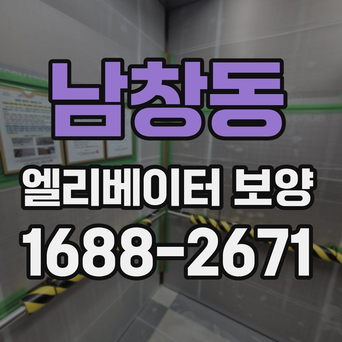 남창동 엘리베이터 보양 공사에 적합한 일정 잡는 법