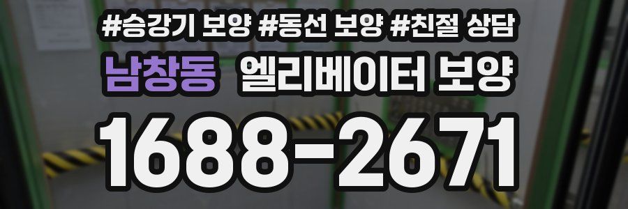 남창동 엘리베이터 보양
