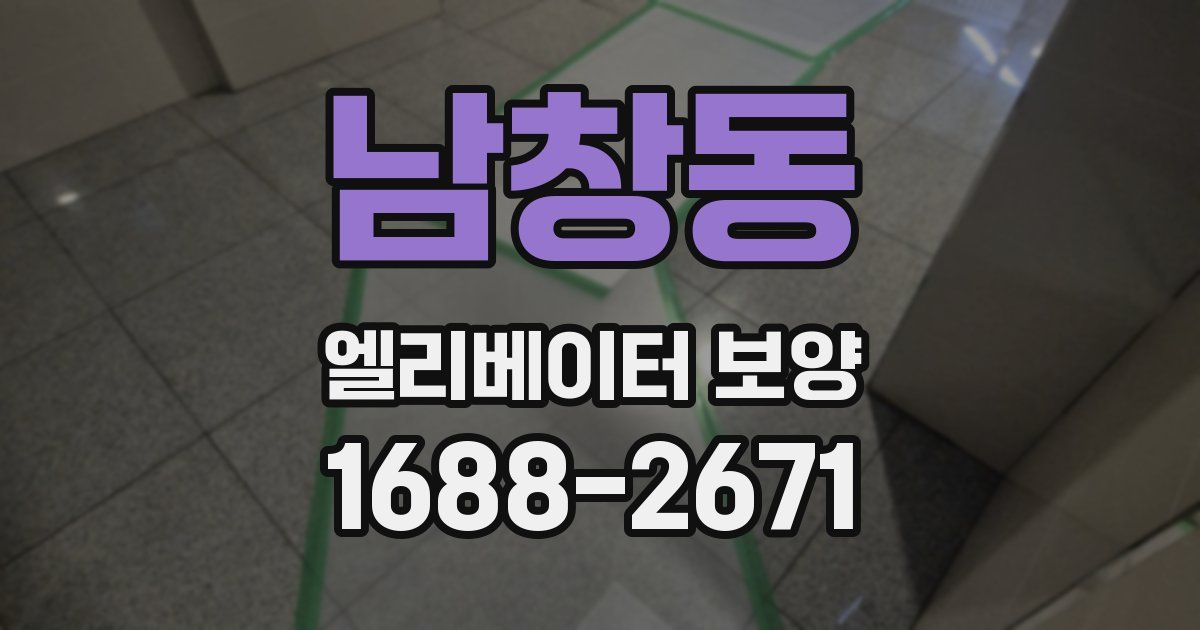 남창동 엘리베이터 보양