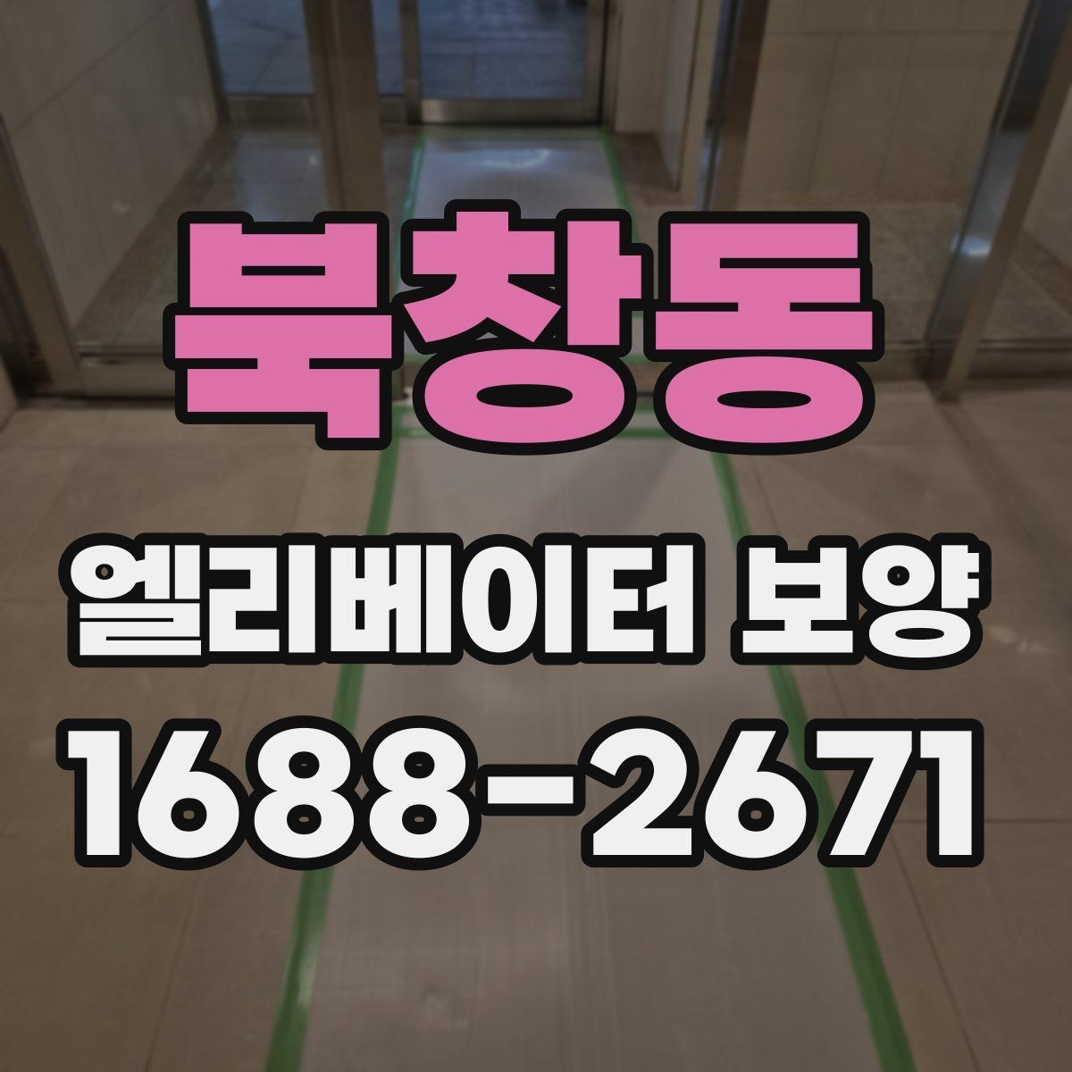 북창동 엘리베이터 보양 현장에 맞는 보호 방식 찾기