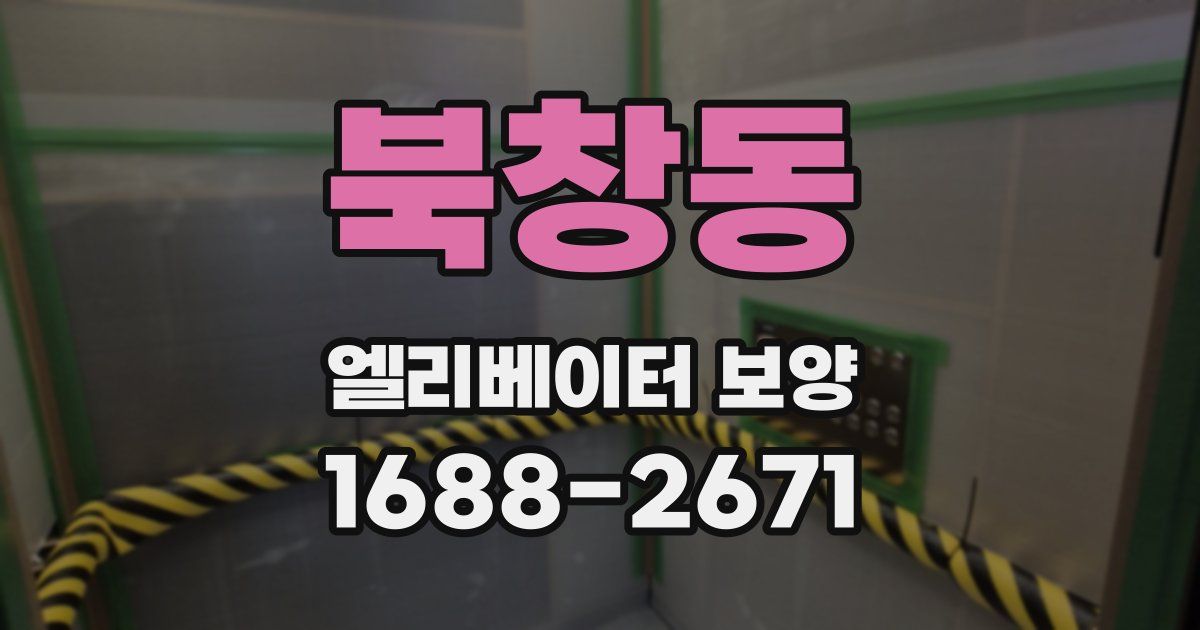 북창동 엘리베이터 보양