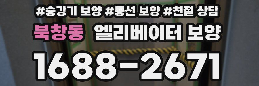 북창동 엘리베이터 보양