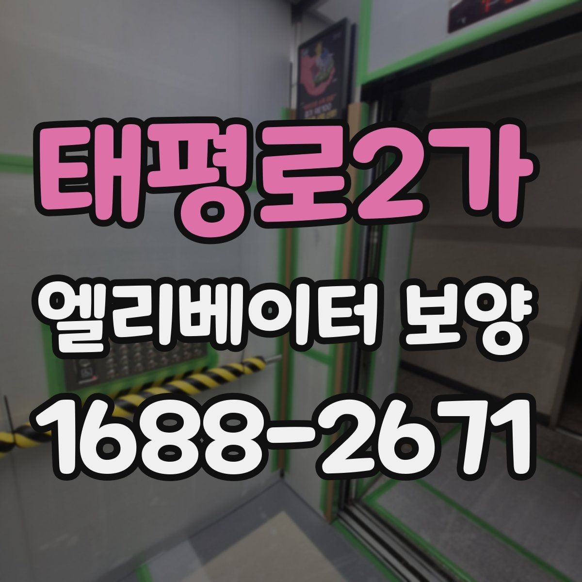 태평로2가 엘리베이터 보양 계획에서 예산을 아끼는 방법
