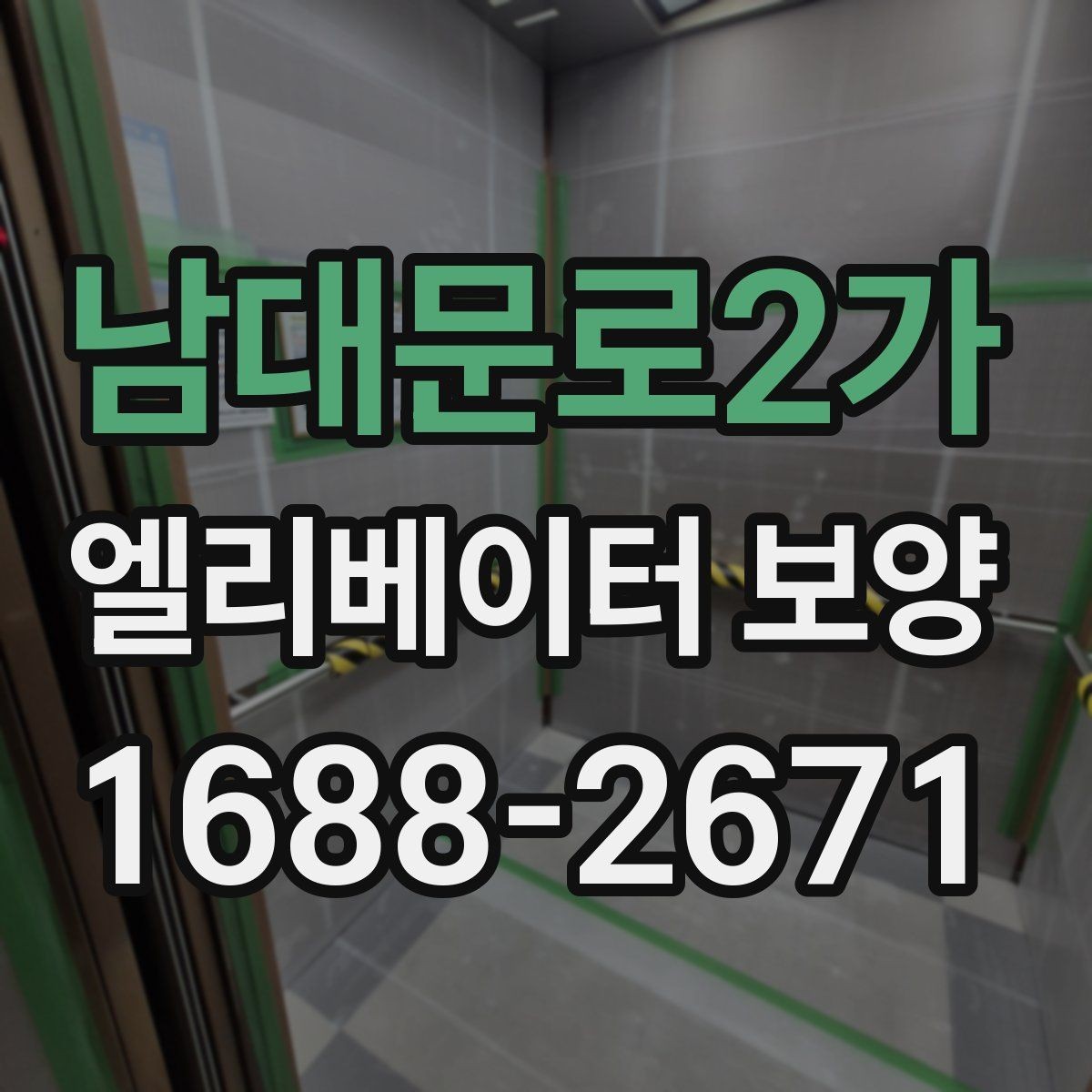 남대문로2가 엘리베이터 보양 상담 시 예상 비용을 물어보는 방법