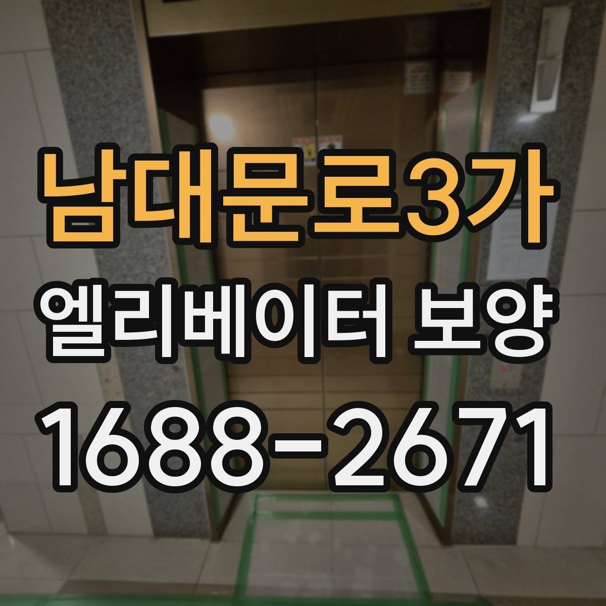 남대문로3가 엘리베이터 보양 자재 선택 시 살펴볼 기준