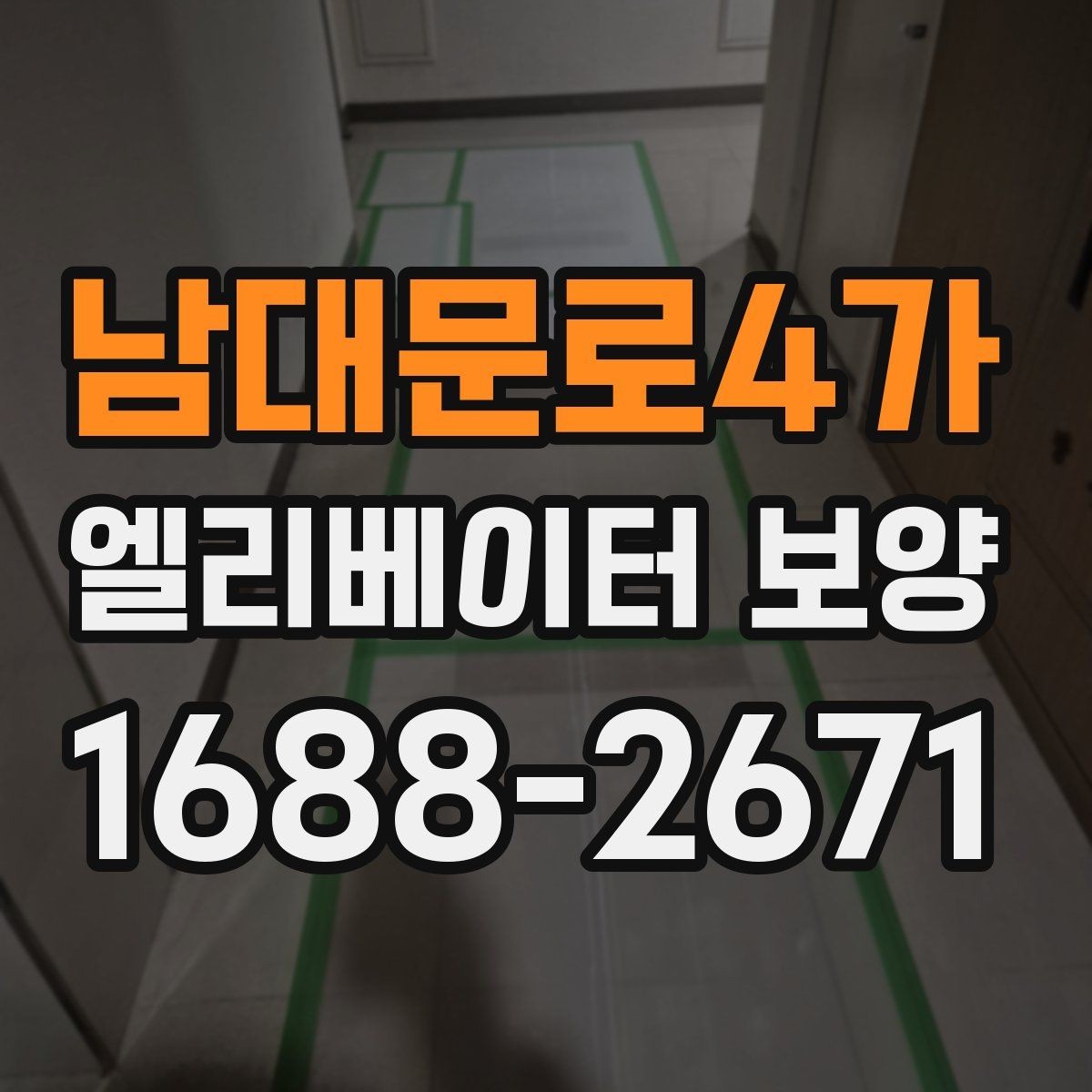남대문로4가 엘리베이터 보양 현장별 방식이 달라지는 이유