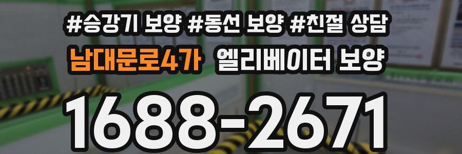 남대문로4가 엘리베이터 보양