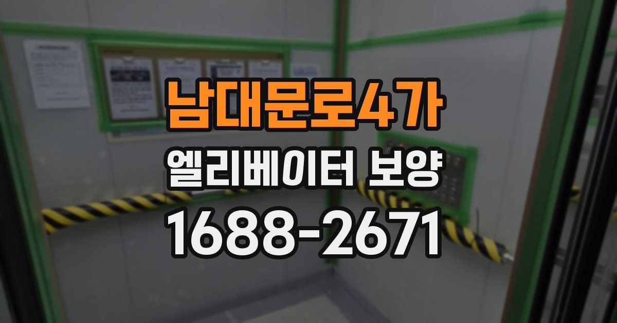 남대문로4가 엘리베이터 보양