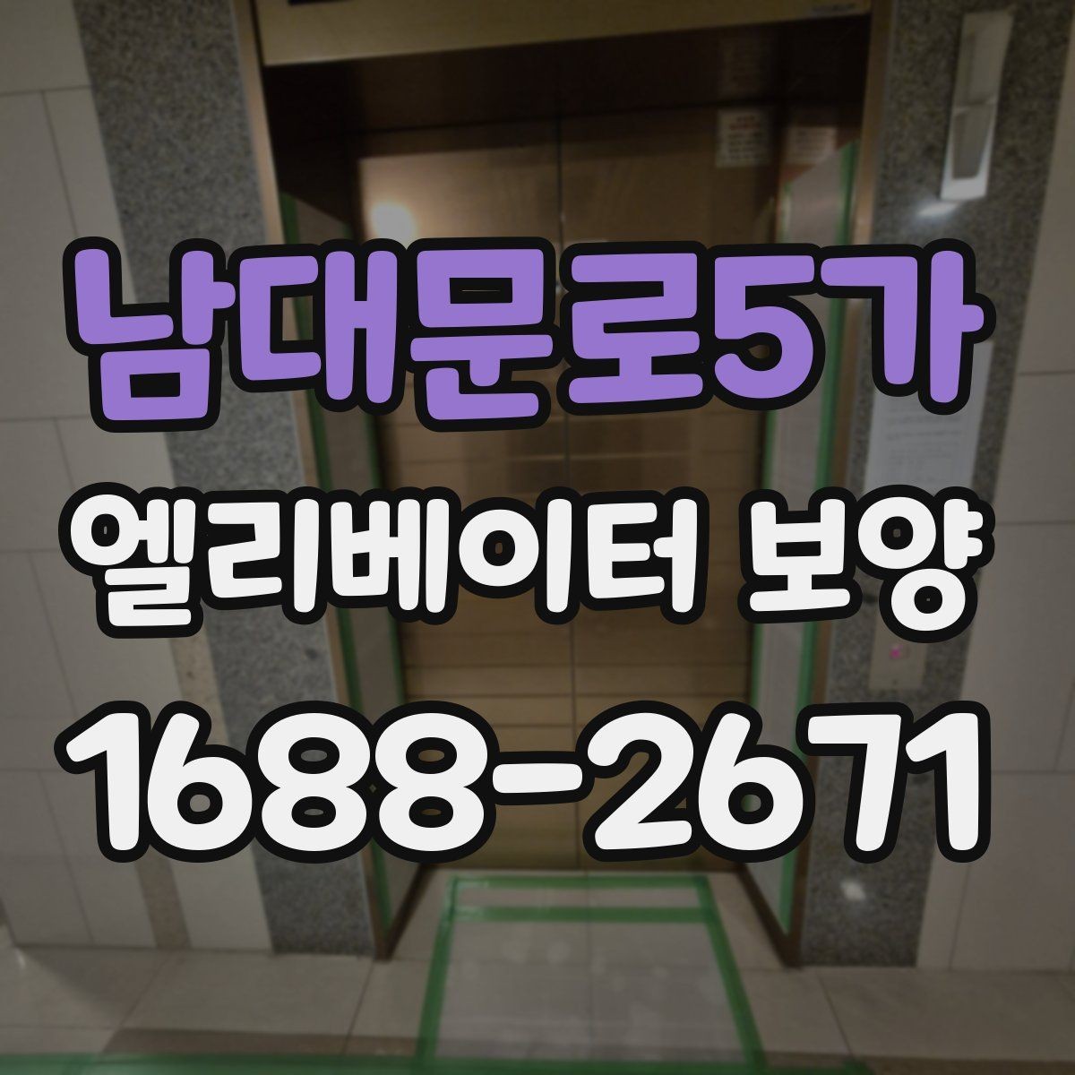 남대문로5가 엘리베이터 보양 공사에 적합한 일정 잡는 법