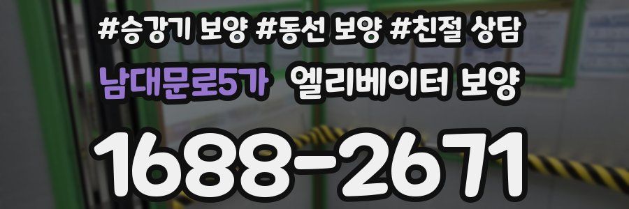 남대문로5가 엘리베이터 보양