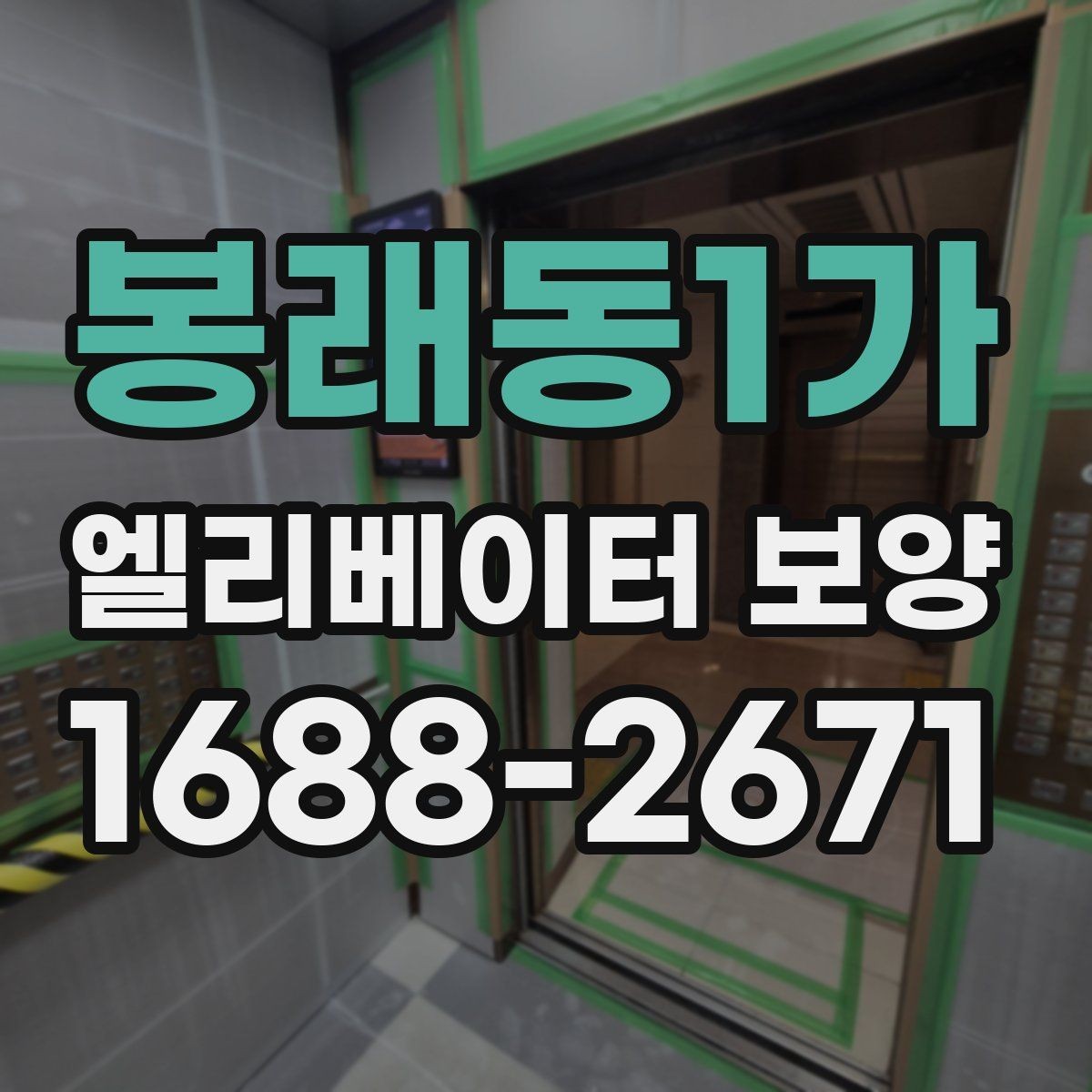 봉래동1가 엘리베이터 보양 현장에서 주의할 점 5가지