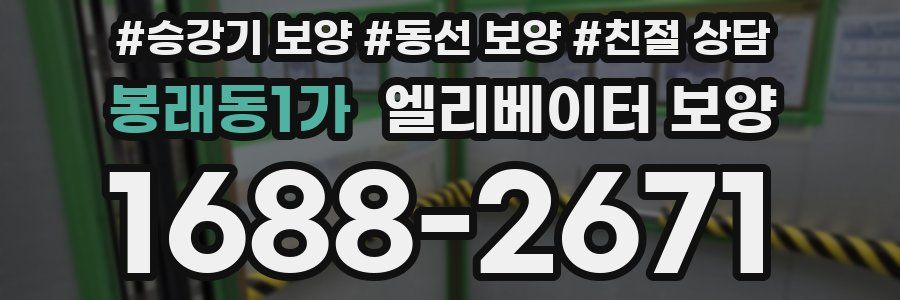 봉래동1가 엘리베이터 보양