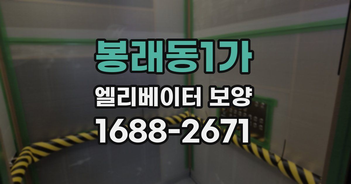 봉래동1가 엘리베이터 보양