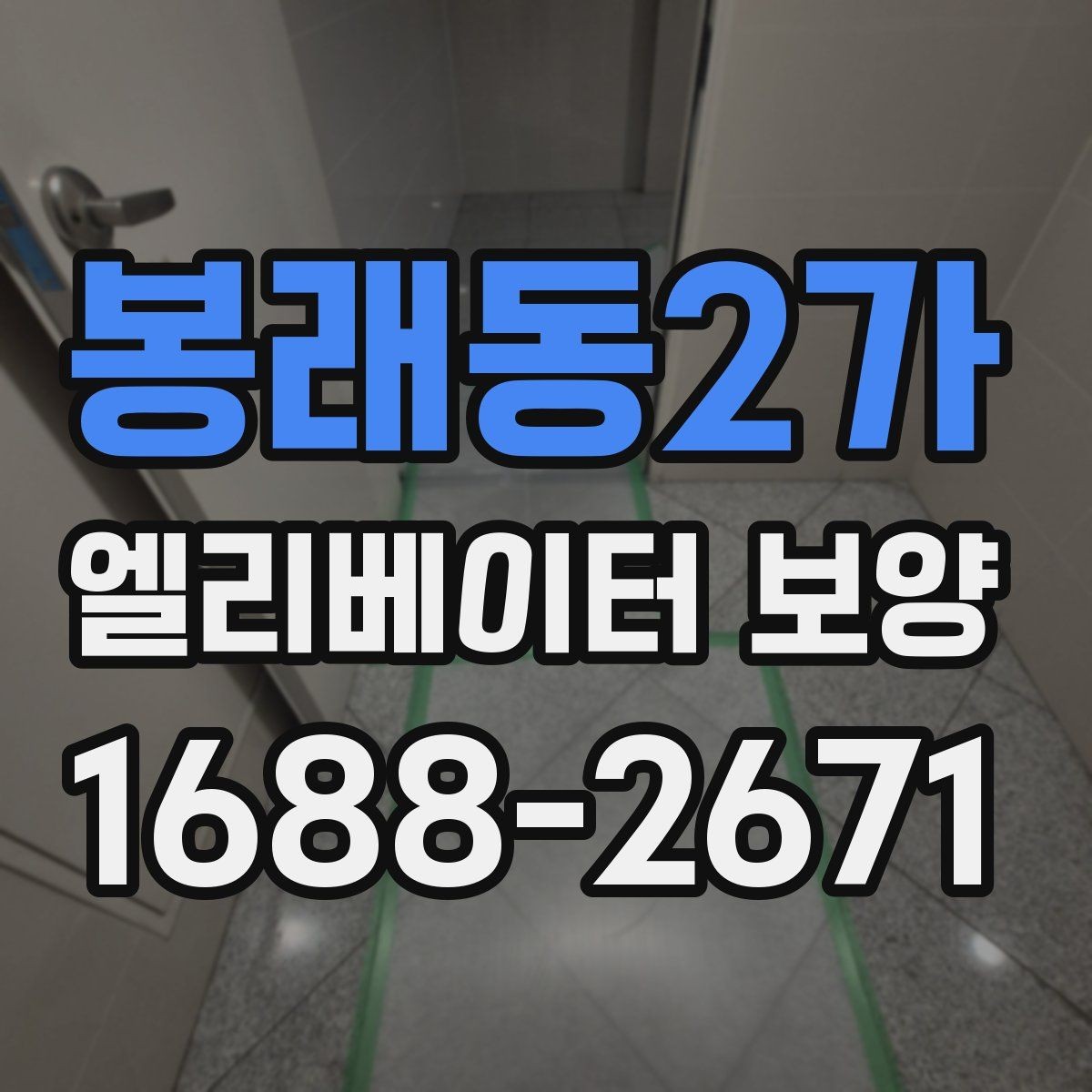 봉래동2가 엘리베이터 보양 계획 수립 시 예상 변수를 읽는 법