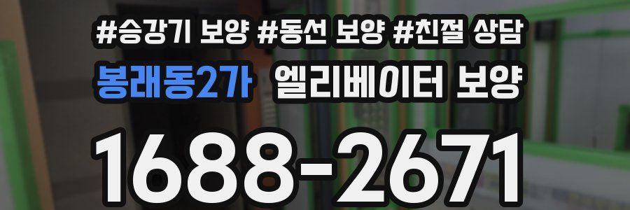 봉래동2가 엘리베이터 보양