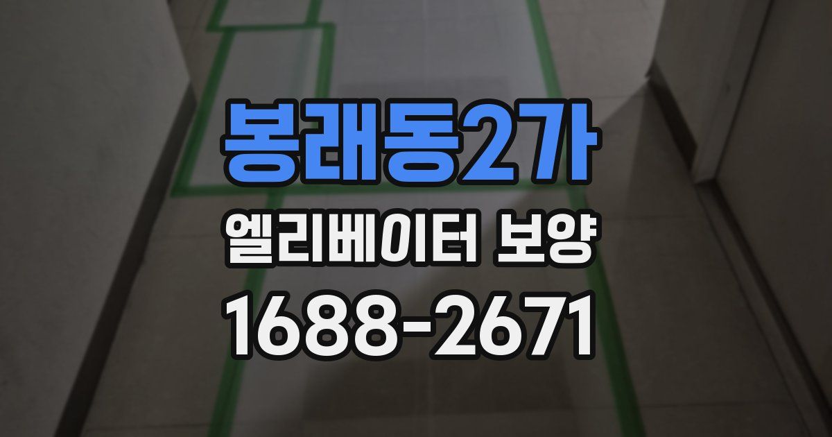 봉래동2가 엘리베이터 보양