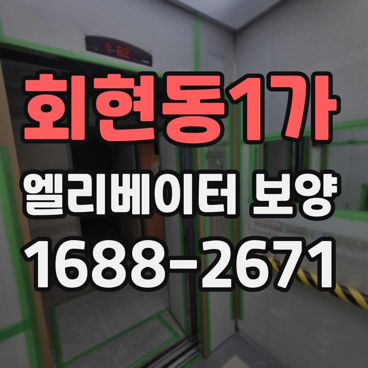 회현동1가 엘리베이터 보양 체크리스트로 미리 준비하기