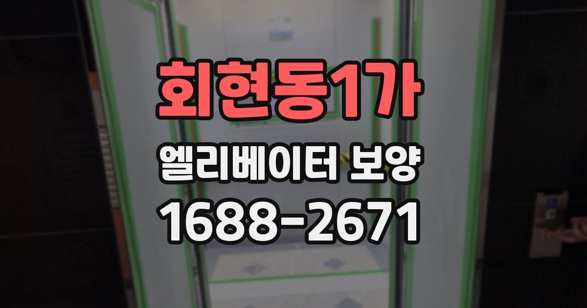 회현동1가 엘리베이터 보양