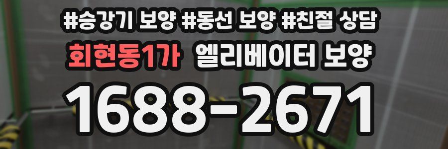 회현동1가 엘리베이터 보양