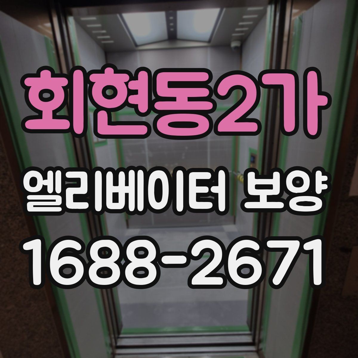회현동2가 엘리베이터 보양 자재 손상 없이 작업하는 방법