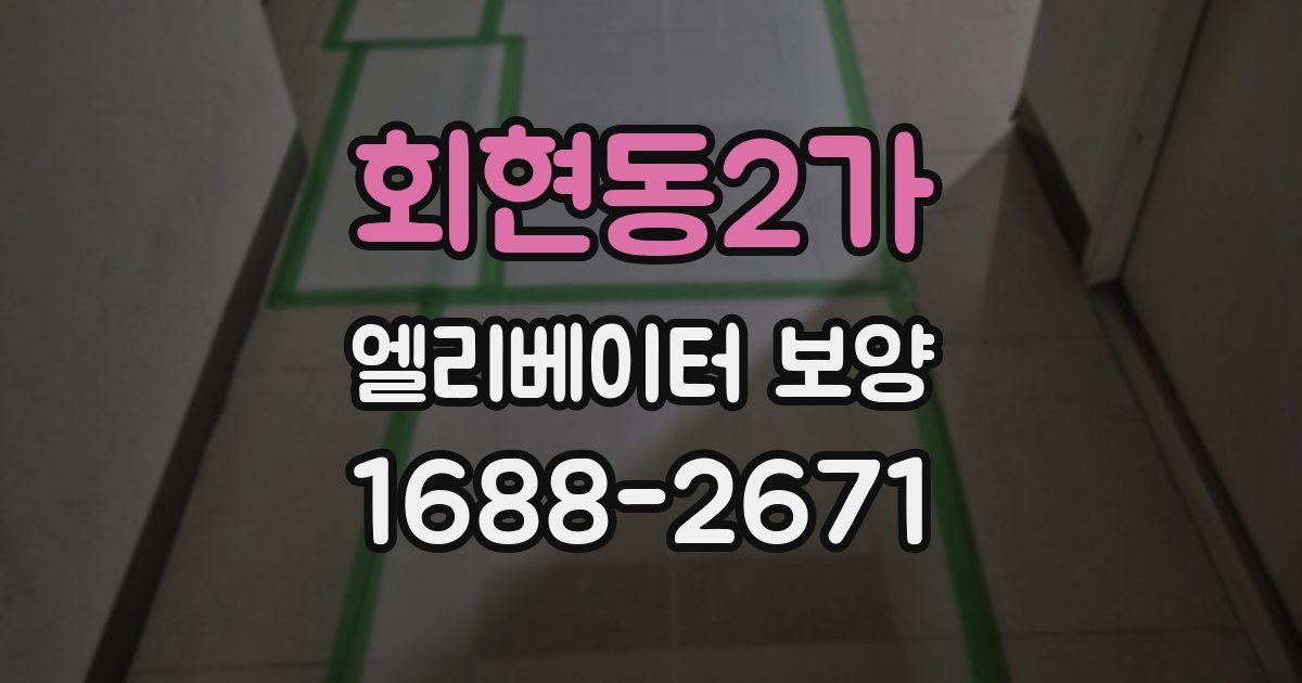 회현동2가 엘리베이터 보양