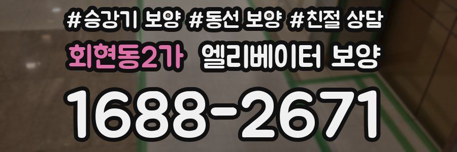 회현동2가 엘리베이터 보양