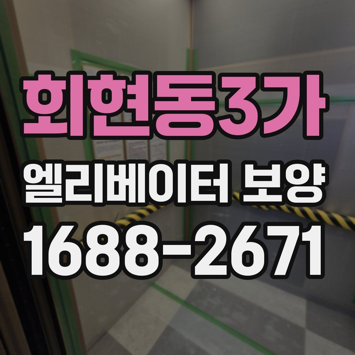 회현동3가 엘리베이터 보양 마감선이 깔끔해지는 시공 팁