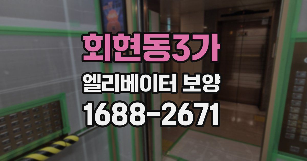 회현동3가 엘리베이터 보양