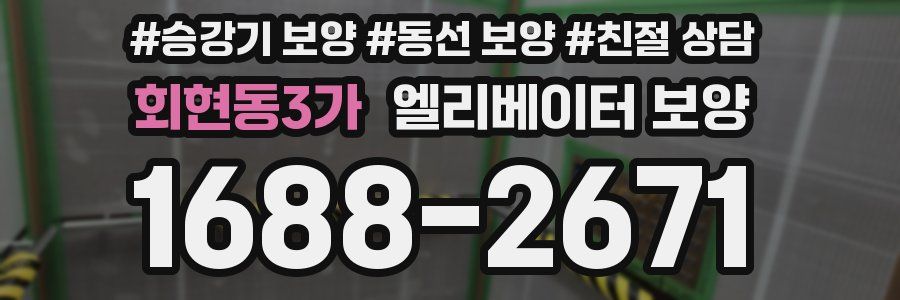 회현동3가 엘리베이터 보양