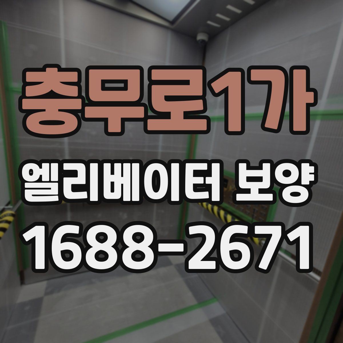 충무로1가 엘리베이터 보양 공정에 맞는 보호재 선택 가이드
